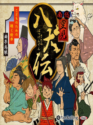 cover image of 南総里見八犬伝